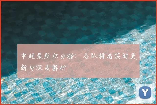 中超最新积分榜:各队排名实时更新与深度解析