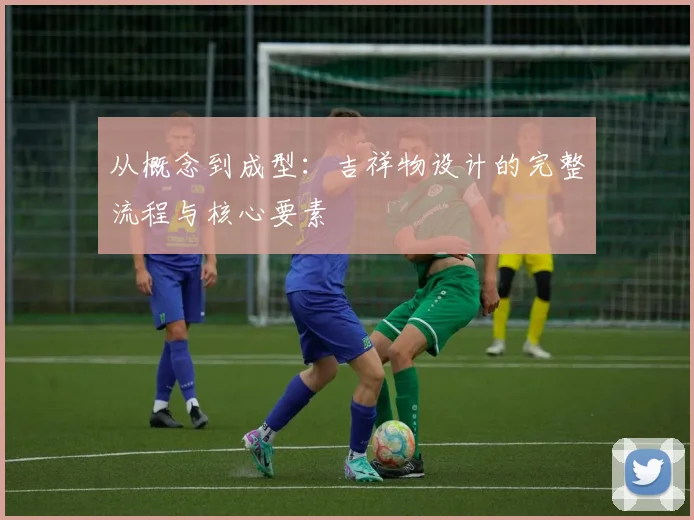 从概念到成型：吉祥物设计的完整流程与核心要素
