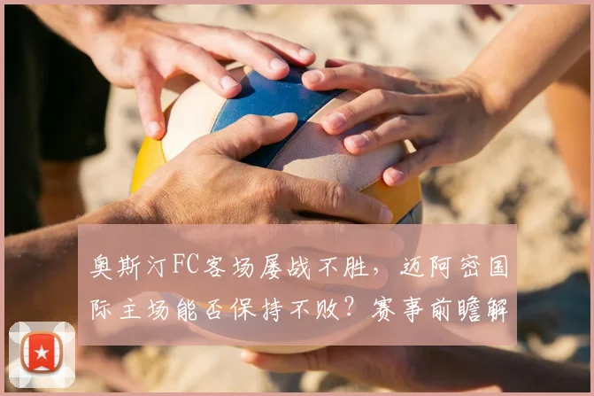 奥斯汀FC客场屡战不胜，迈阿密国际主场能否保持不败？赛事前瞻解读