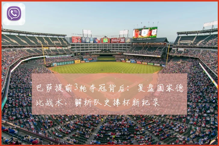 巴萨提前3轮夺冠背后:复盘国家德比战术,解析队史捧杯新纪录