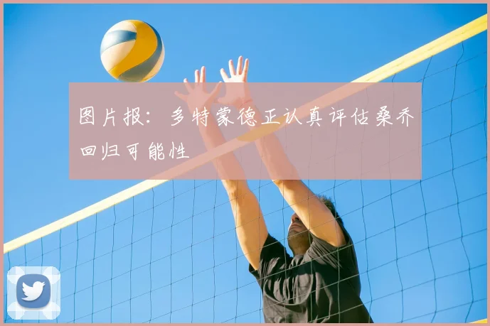 图片报：多特蒙德正认真评估桑乔回归可能性
