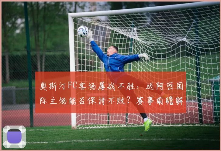 奥斯汀FC客场屡战不胜,迈阿密国际主场能否保持不败?赛事前瞻解读