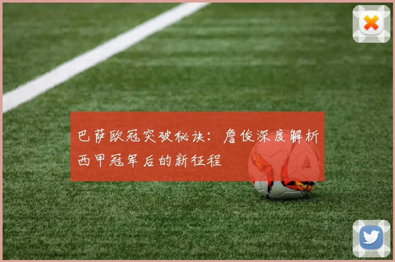 巴萨欧冠突破秘诀:詹俊深度解析西甲冠军后的新征程