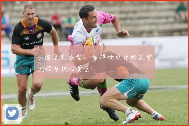 从概念到成型：吉祥物设计的完整流程与核心要素