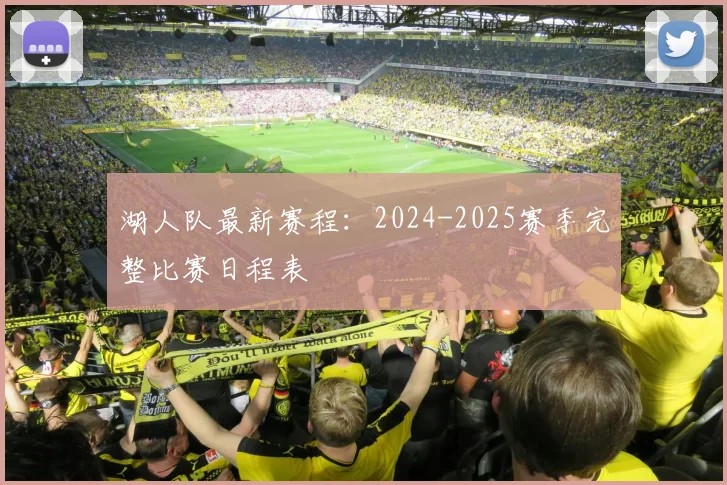 湖人队最新赛程:2024-2025赛季完整比赛日程表