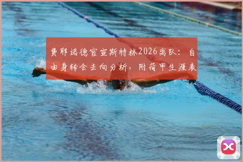 费耶诺德官宣斯特林2026离队：自由身转会去向分析，附荷甲生涯表现深度解读