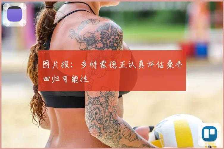 图片报:多特蒙德正认真评估桑乔回归可能性