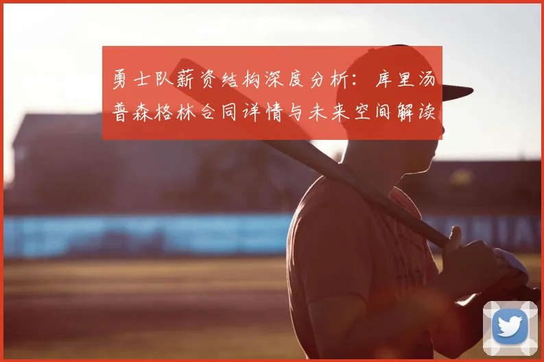 勇士队薪资结构深度分析：库里汤普森格林合同详情与未来空间解读
